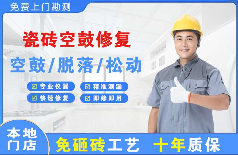 石阡瓷砖空鼓修复