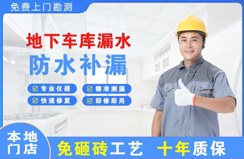 石阡地下车库漏水维修